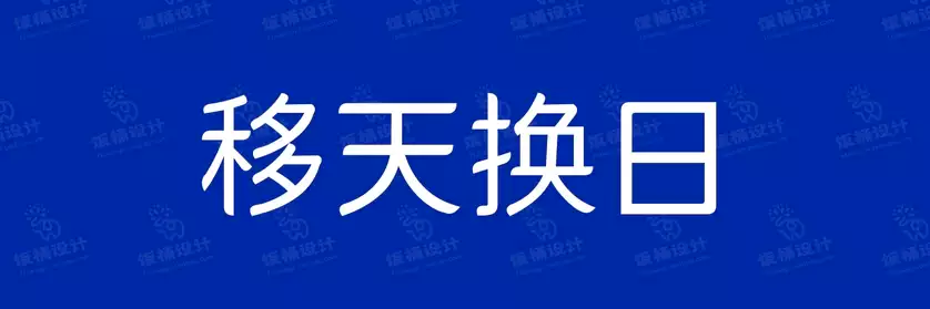 2774套 设计师WIN/MAC可用中文字体安装包TTF/OTF设计师素材【2222】
